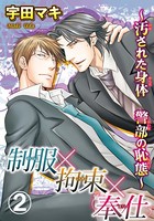制服×拘束×奉仕〜汚された身体 警部の恥態〜