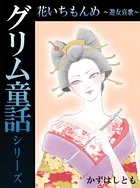 グリム童話シリーズ 花いちもんめ〜遊女哀歌〜