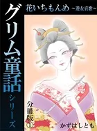 グリム童話シリーズ 花いちもんめ〜遊女哀歌〜（単話）