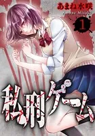 私刑ゲーム（単話）