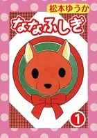 ななふしぎ（単話）
