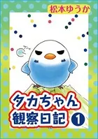 タカちゃん観察日記（単話）