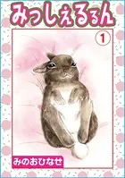 みっしぇるるん（単話）