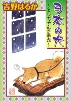 日本の犬〜としちゃんが来た〜