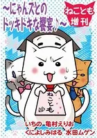 ねことも増刊〜にゃんズとのドッキドキな饗宴♪〜（単話）