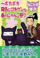 ねことも増刊〜ポカポカ陽気にゴキゲンな春のにゃんこ祭り♪〜（単話）