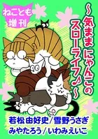 ねことも増刊〜気ままにゃんこのスローライフ♪〜（単話）