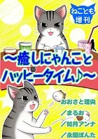 ねことも増刊〜癒しにゃんことハッピータイム♪〜（単話）