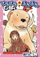 ブラブラ☆ぶんぶん（単話）