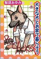 大きな犬とお家で暮らそう