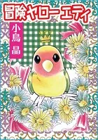 冒険ヤローエディ（単話）