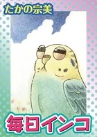 毎日インコ