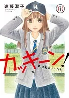 カッキーン！