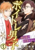 ボイトレ男子〜森山帝と子羊たち〜（単話）