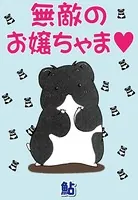 無敵のお嬢ちゃま（単話）