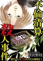 堕ちていく女たち（単話）