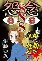 怨念SNS 「いいね」で娘が死ぬ！（単話）