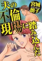 夫の不倫現場に踏み込んだ（単話）