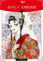 花がたり 天璋院篤姫（単話）