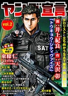 ヤング宣言 Vol.2
