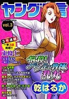 ヤング宣言 Vol.3