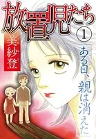 放置児たち ある日、親は消えた（単話）