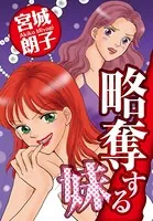 略奪する妹（単話）