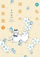 新・私の部屋の猫放題