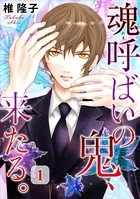 魂呼ばいの鬼、来たる。（単話）