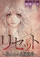 リセット〜囚われの全身整形〜（単話）