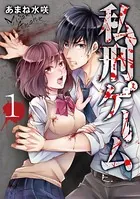私刑ゲーム【単行本版】