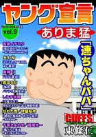 ヤング宣言 Vol.9