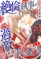 絶倫執事の過激な手ほどき〜イキ方教えて差し上げます〜【合冊版】