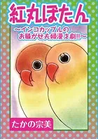 紅丸ぼたん〜インコカップルのお騒がせ夫婦漫才劇！！〜