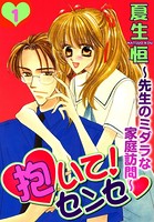 抱いて！センセ〜先生のミダラな家庭訪問〜1