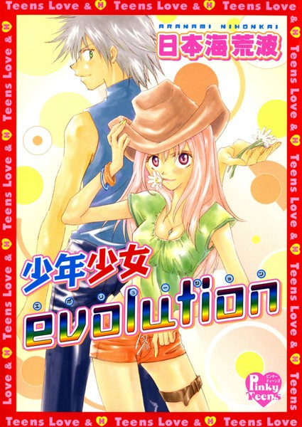 【恋愛 エロ漫画】少年少女evolution