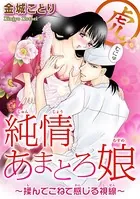 純情あまとろ娘〜揉んでこねて感じる視線〜