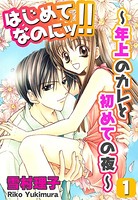 はじめてなのにッ！！〜年上のカレと初めての夜〜