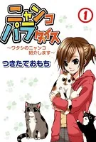 ニャンコパラダイス〜ワタシのニャンコ紹介します〜