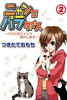 ニャンコパラダイス〜ワタシのニャンコ紹介します〜