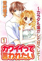 カワイイって言われたい〜カラダも蕩かして甘くして〜