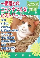 ねことも増刊〜愛猫とのニャンダフルなヒストリー♪〜（単話）