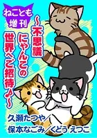 ねことも増刊〜不思議にゃんこの世界へご招待♪〜（単話）