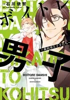 ボイトレ男子〜森山帝と子羊たち〜【単行本版/電子書店特典付】