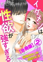 イケメンは性欲が強すぎる〜屈強幼なじみの溺愛SEX〜【合冊版】