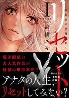 リセット【単行本版】〜囚われの全身整形〜