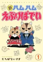 新ハムハムえぶりばでい（単話）