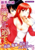 時を止めて〜街頭、電車、会社でハメられて〜