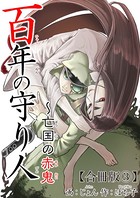百年の守り人〜亡国の赤鬼【合冊版】