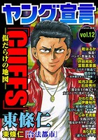 ヤング宣言 Vol.12